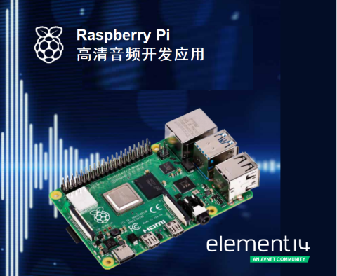 e络盟发布新一期Raspberry Pi音频制作电子书 e络盟发布新一期Raspberry Pi音频制作电子书