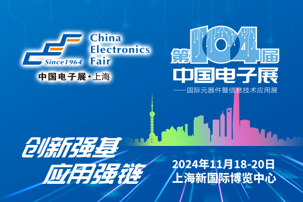 来吧，展示！第104届中国电子展暨国际元器件及信息技术应用展火热招商中