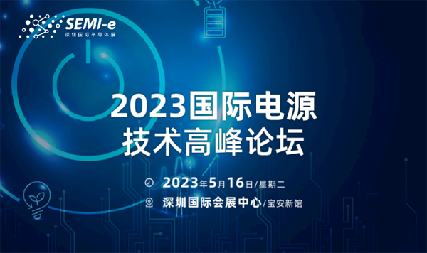 【前沿思维 聚焦创新引领】SEMI-e 峰会邀您共话行业新增长