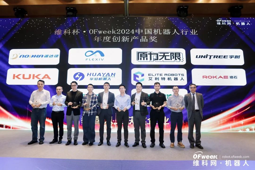 荣耀时刻！维科杯·OFweek 2024中国机器人行业年度评选获奖榜单盛大揭晓