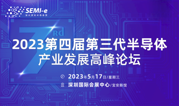 【前沿思维 聚焦创新引领】SEMI-e 峰会邀您共话行业新增长
