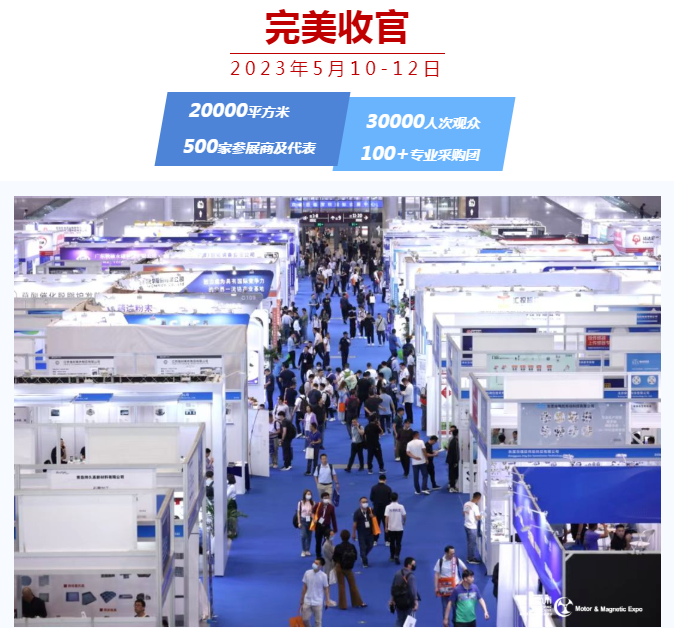 第21届深圳国际小电机磁性材料展完美收官，明年再见！