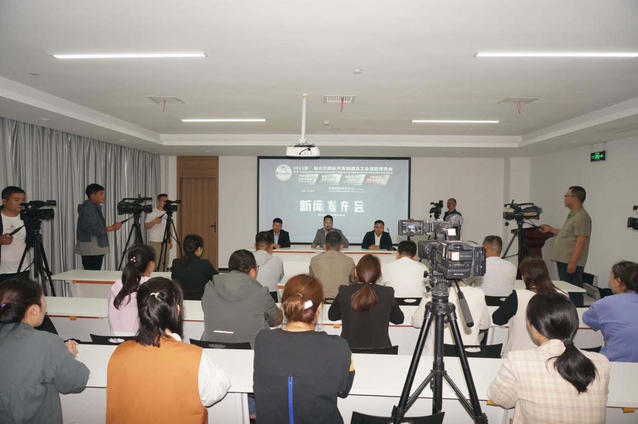 为产业赋能丨2023北京国际汽车制造及工业装配博览会新闻发布会顺利召开