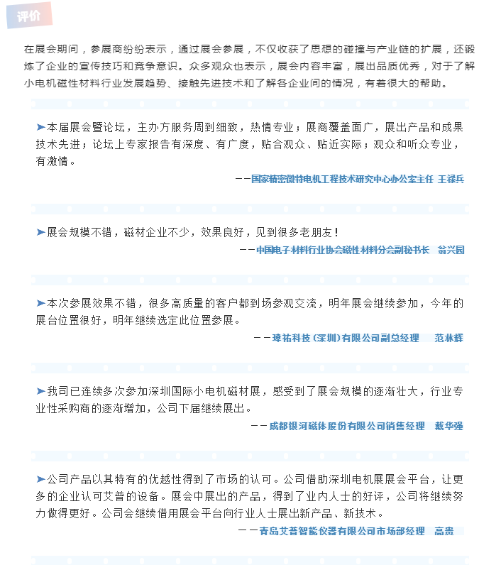 第21届深圳国际小电机磁性材料展完美收官，明年再见！
