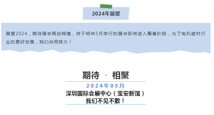 第21届深圳国际小电机磁性材料展完美收官，明年再见！
