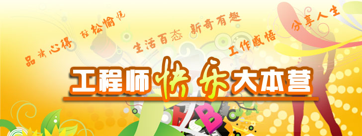 工程师 快乐 大本营